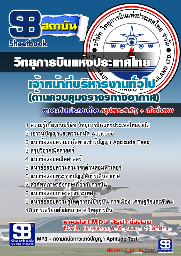ผลการค้นหารูปภาพสำหรับ แนวข้อสอบ นักเรียนฝึกหัดควบคุมจราจรทางอากาศ วิทยุการบินแห่งประเทศไทย